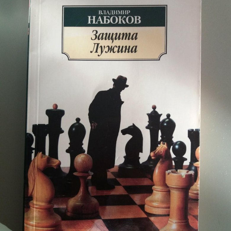 Набоков защита лужина краткое содержание. Набоков защита Лужина обложка. Защита Лужина книга. Набоков в. "защита Лужина". Лужин защита Лужина.