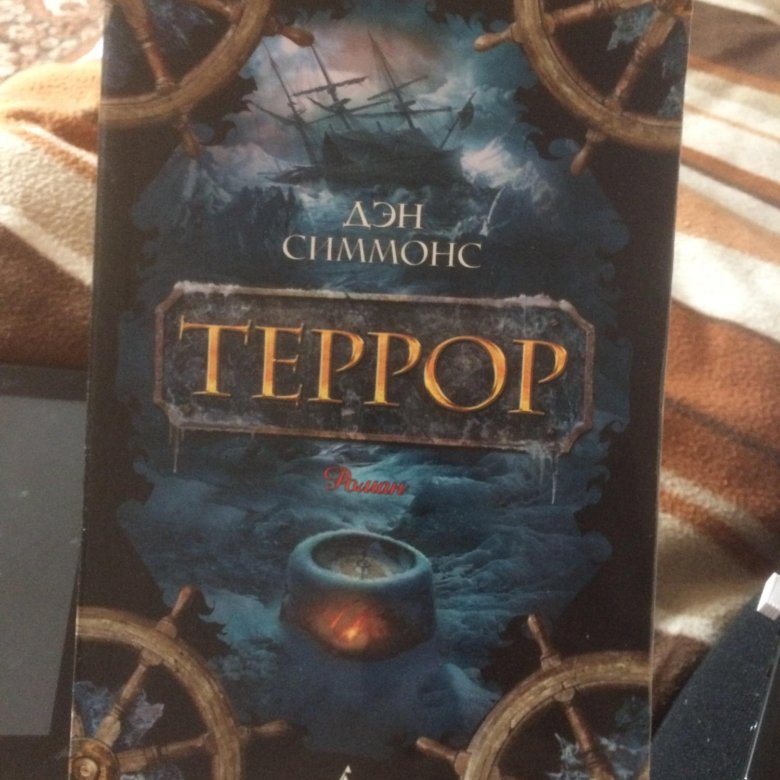 Дэн Симмонс "террор". Книга террор (Симмонс Дэн). Дэн Симмонс дети ночи книга обложка. Лето ночи Дэн Симмонс книга.