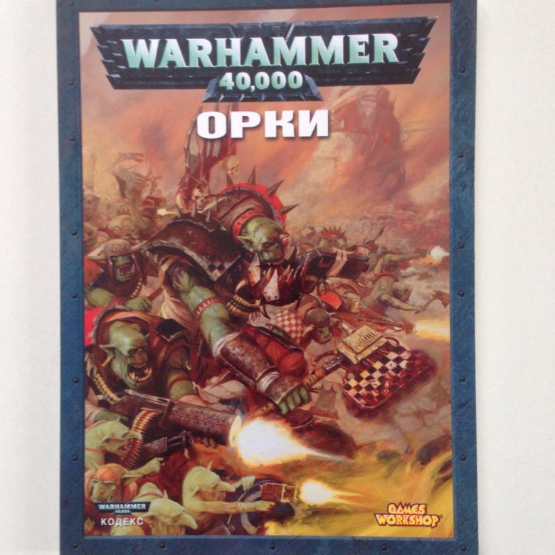 Кодексы вархаммер. Warhammer 40000 кодекс. Вархаммер книги. Кодекс серых рыцарей. Кодексы вархаммер.