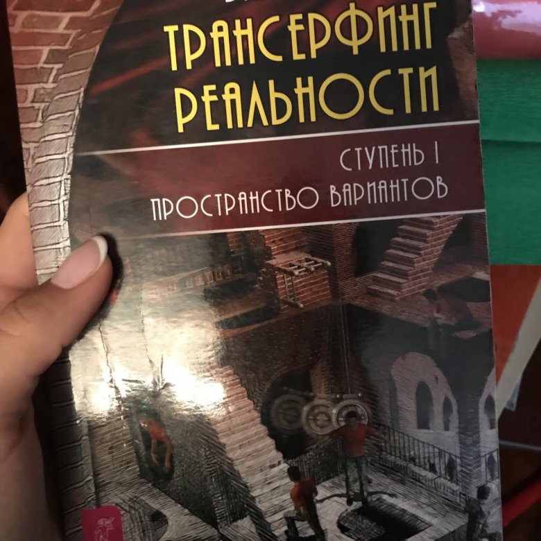 Реальность книга. Трансформер реальности книга. Трансерфинг реальности книга фото. Трансферт реальности книга. Книга которая перевернет сознание.