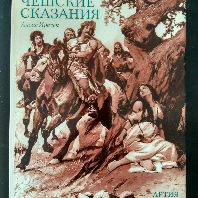 Старые сказания. Ирасек старинные чешские сказания. Старинные чешские сказания 1975. Алоис Ирасек старинные чешские сказания. Чешские сказания книга.