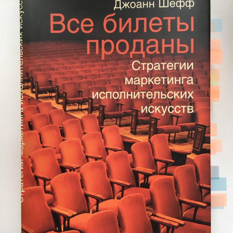 Все билеты проданы. Филип Котлер все билеты проданы. Все билеты проданы стратегии маркетинга исполнительских. Все билеты проданы книга.