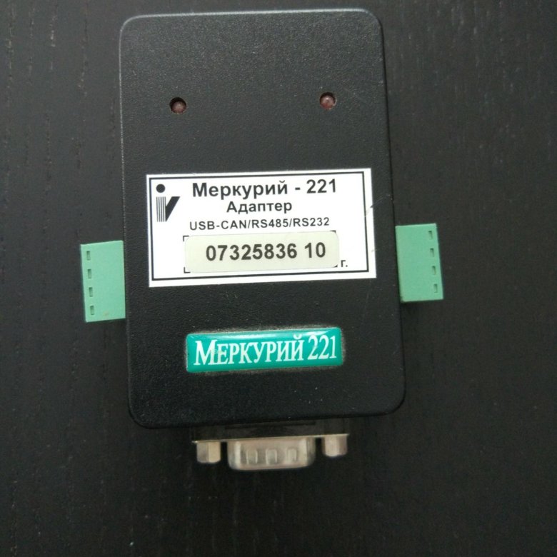 Меркурий 221. Преобразователь Меркурий 221 USB-can/rs485/RS-232. Адаптер Меркурий 221 (RS-485). Адаптер Меркурий-221 преобразователь. Преобразователь интерфейсов Меркурий 221.