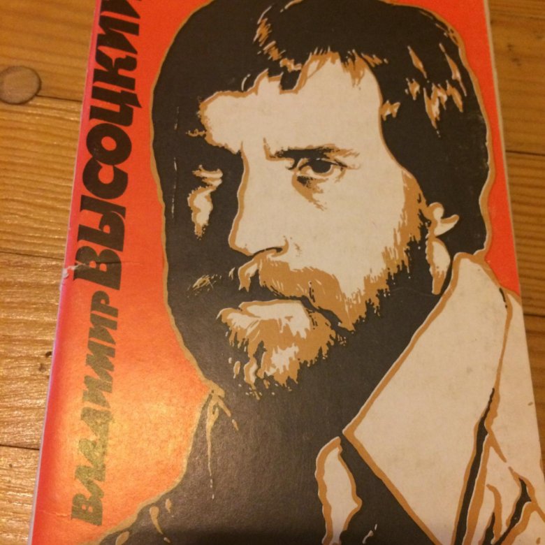 Открытка высоцкого, днем