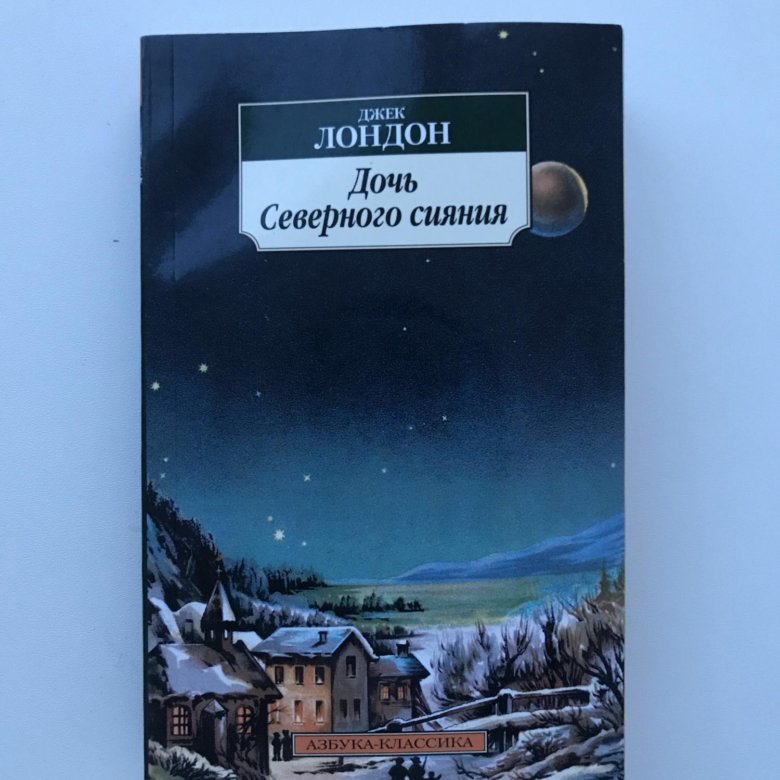 Сияй отзывы. Дочь Северного сияния Джек Лондон. Книга дочь Северного сияния. Сияние книга Джека. Дочь Северного сияния | Лондон Джек содержание.