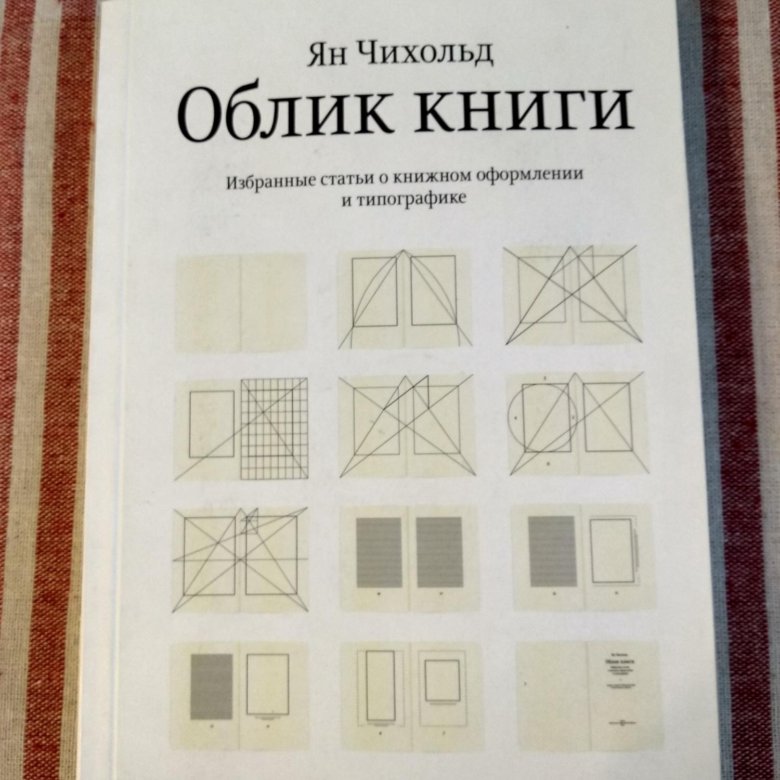 Облик книги. Чихольд облик книги. Облик книги книга. Ян Чихольд. Оформление книги Чихольд.