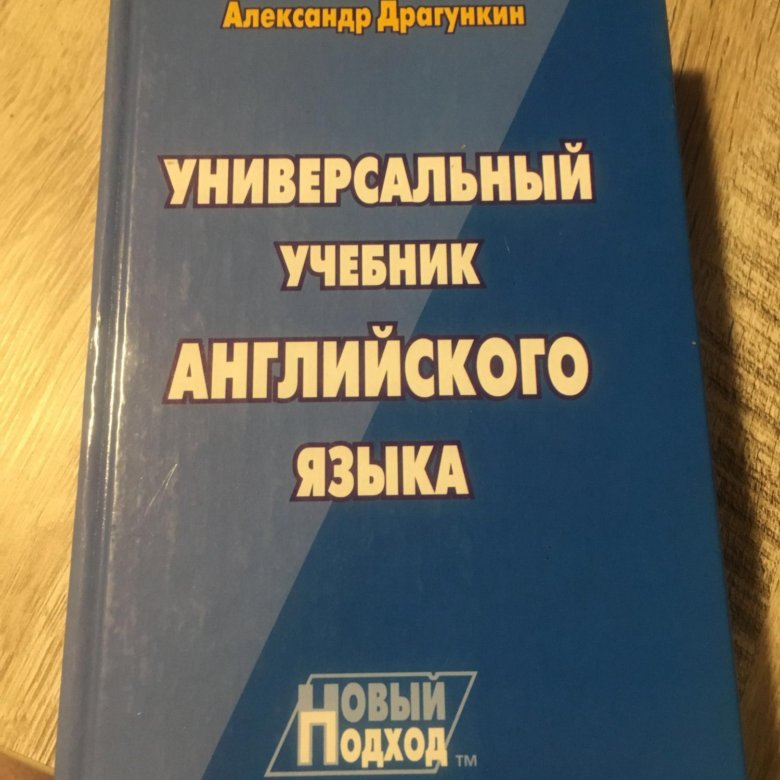 ДРАГУНКИН УНИВЕРСАЛЬНЫЙ УЧЕБНИК АНГЛИЙСКОГО ЯЗЫКА СКАЧАТЬ БЕСПЛАТНО ДРАГУНКИН УНИВЕРСАЛЬНЫЙ УЧЕБНИК АНГЛИЙСКОГО ЯЗЫКА СКАЧАТЬ БЕСПЛАТНО