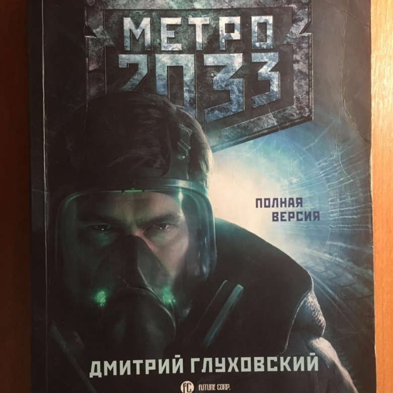Метро 2033 книга полностью. Кинга метро 2033.