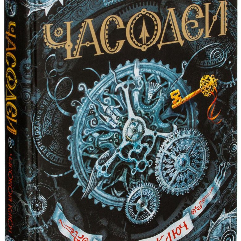 Часодей. Часодеи. Часовой ключ. Щерба Часодеи часовой ключ. Часодеи специальное издание. Часодеи часовое сердце оглавление.