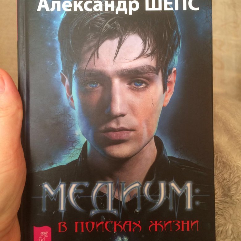 Книга участников. Александр Шепс книга. Книга вне себя (Шепс а.о.). Книги Александра Шепса вне себя АСТ. Медиум Сочи.