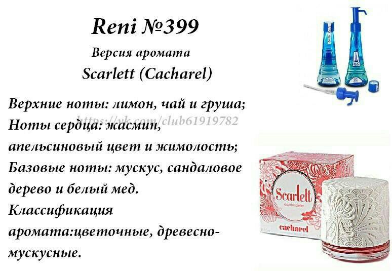 Сайт рени духи на разлив. Наливная парфюмерия Reni Кашарель. Наливная парфюмерия Reni 399. Reni наливная парфюмерия 475. Reni аромат направления 399.