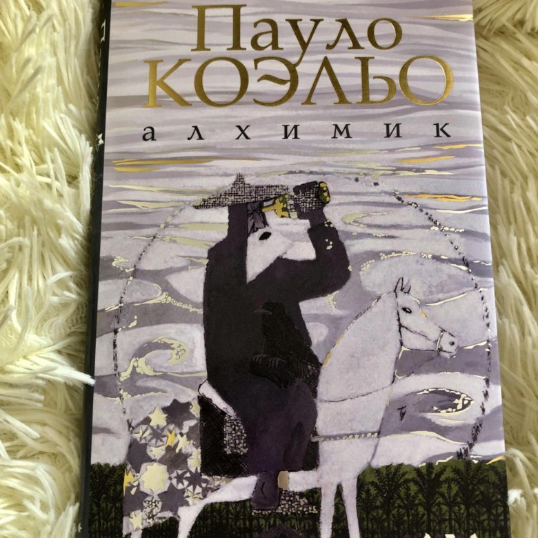 Книга Коэльо алхимик обложка книги с иллюстрациями.