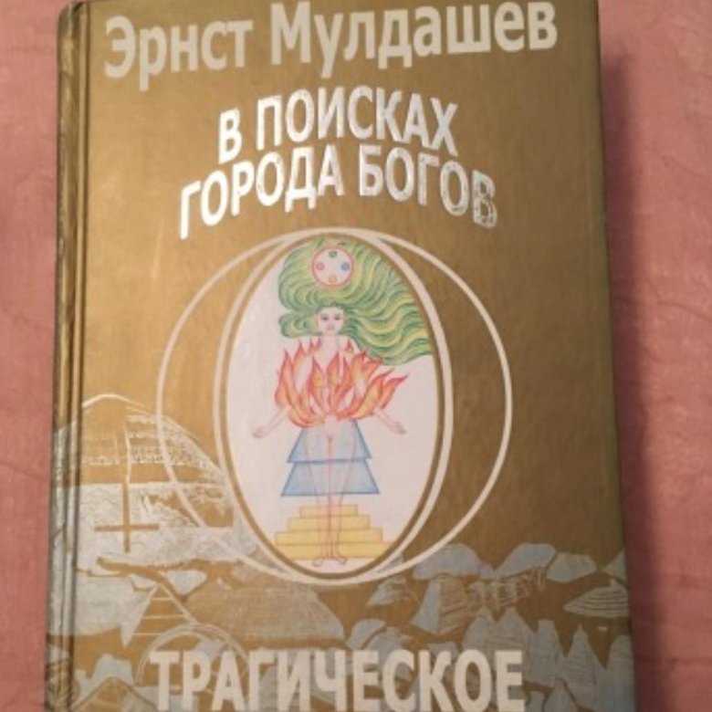 в поисках города богов 1 том. в поисках города богов эрнст мулдашев книга. в поисках города богов эрнст. книги эрнста мулдашева. эрнст мулдашев книги.