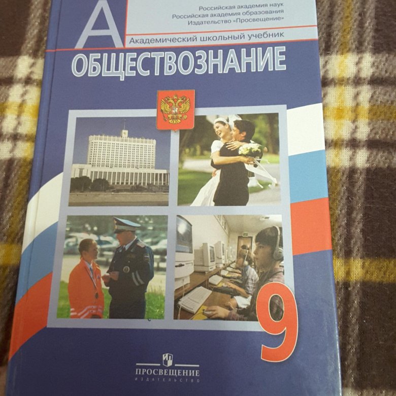 Обществознание 9. Учебник Обществознание 9. Учебники школа общество 9 класс. Обществознание в коррекционной школе учебник. Учебник Обществознание 8 класс коррекционной школы.