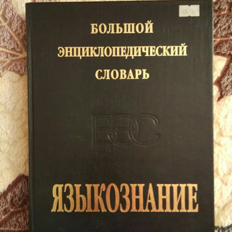 Религиоведение энциклопедический словарь м академический проект 2006