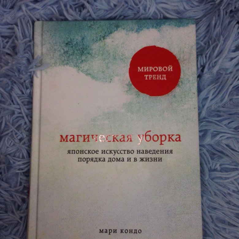 Читать книгу кондо магическая уборка. Магическая уборка на работе книга.