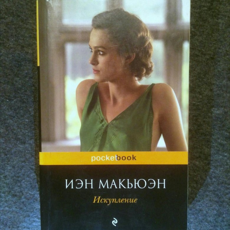 Искупление книга иэн макьюэн отзывы. MCEWAN Ian "Atonement". Йэн Макьюэн «Искупление». Искупление Иэн Макьюэн книга. Иэн Макьюэн Искупление купить.