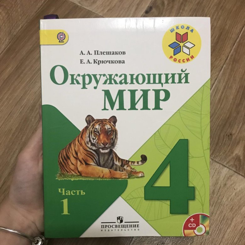 Учебник окружающего четвертый класс. Учебник по окружающему миру 4 класс 1 часть. Окружающий 4 класс учебник. Учебник по окружающему миру школа России. Учебник окружающего мира 4 класс 1 часть.