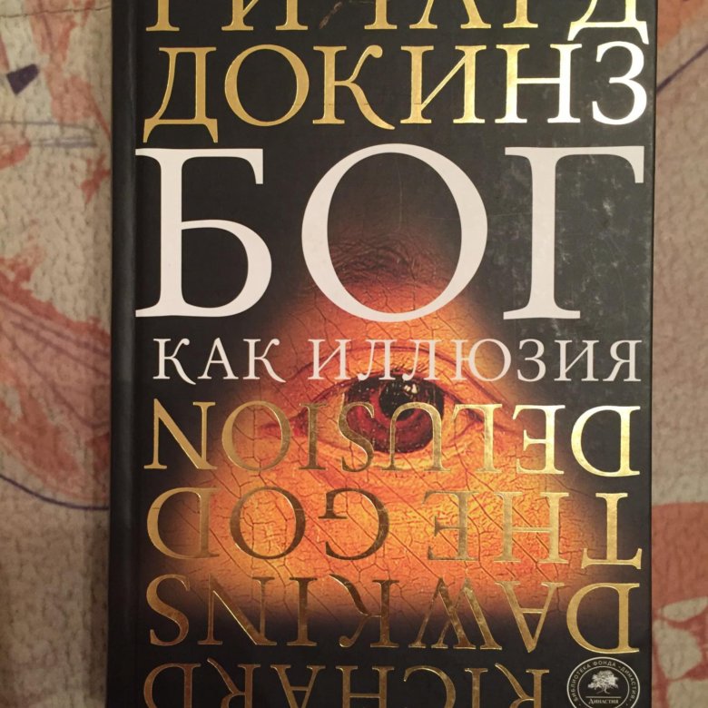 Книга ричарда докинза бог как иллюзия. Докинз Бог. Ричард Докинз. Бог как иллюзия. Ричард Докинз Бог как иллюзия Жанр. Ричард Докинз Бог как иллюзия фото.