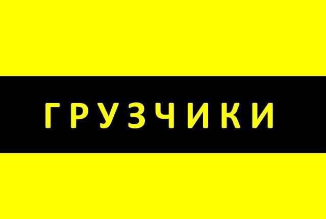 Грузчики картинки с надписями