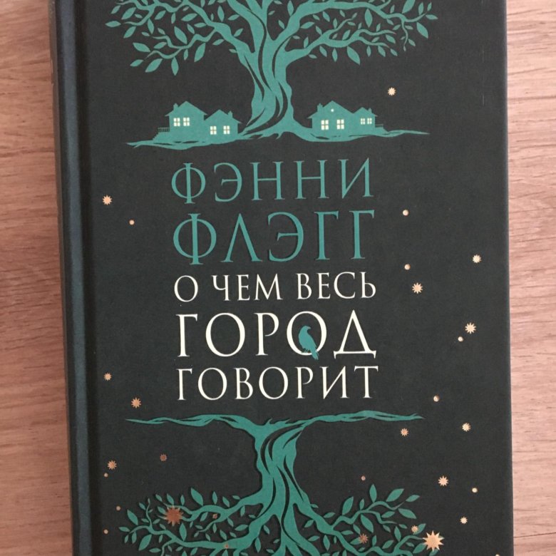 Фэнни флэгг книги отзывы. Фэнни Флэгг книги. О чём весь город говорит Фэнни Флэгг книга. Фэнни Флэгг порядок книг чтения. Купер Флэгг.