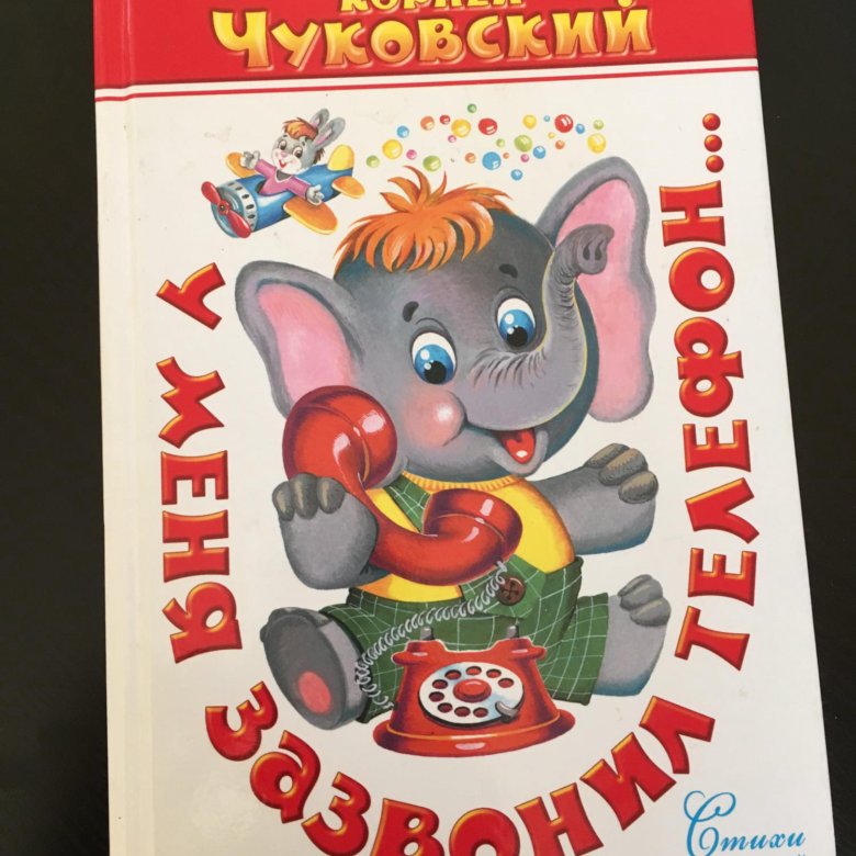 У меня зазвонил телефон слушать. Книга у меня зазвонил телефон. Книжка у меня зазвонил телефон. Чуковский у меня зазвонил телефон. Слон и шоколад Чуковский.