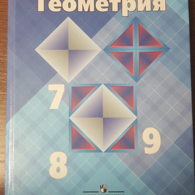 Линейная геометрия учебник. Геометрия учебник. Учебник по геометрии Атанасян. Старые учебники по геометрии. Вся геометрия в одном учебнике.