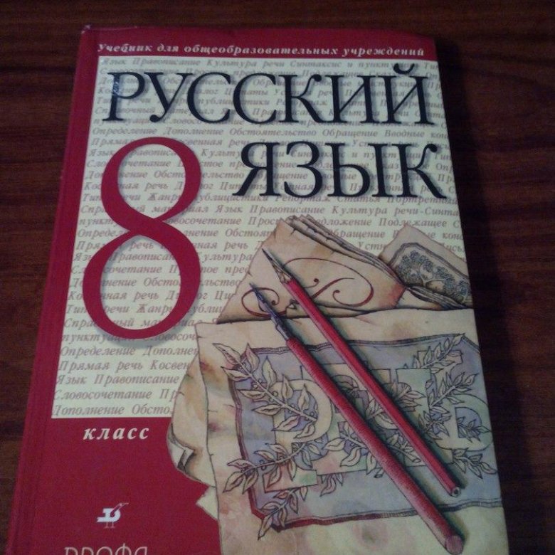 Русский разумовская. Русский язык 8 класс. Учебник русского языка 8 класс. Русский язык 8 класс Разумовская. Русский язык 8 класс Разумовская учебник.