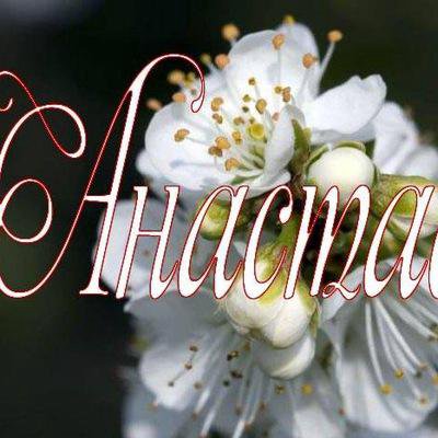 Открытки с именами девушек анастасия, связанные