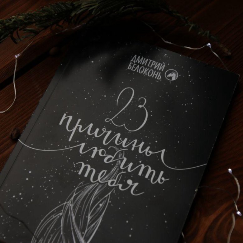 23 ПРИЧИНЫ ЛЮБИТЬ ТЕБЯ ДМИТРИЙ БЕЛОКОНЬ СКАЧАТЬ БЕСПЛАТНО 23 ПРИЧИНЫ ЛЮБИТЬ ТЕБЯ ДМИТРИЙ БЕЛОКОНЬ СКАЧАТЬ БЕСПЛАТНО