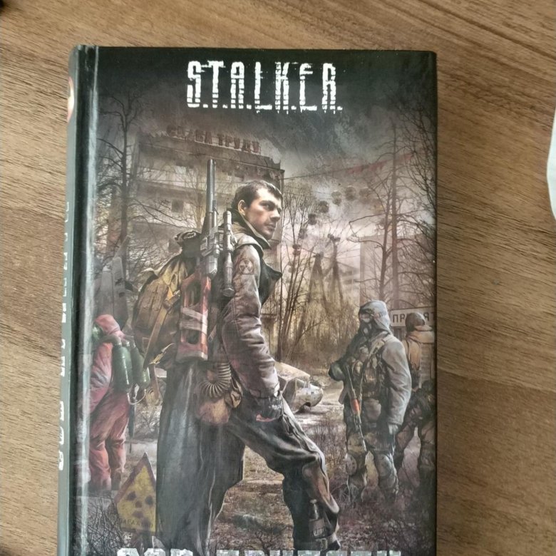 Книга сталкер зов. Книжка сталкер Зов Припяти. S.T.A.L.K.E.R. книга. Stalker Зов Припяти книга. Книги по сталкеру Зов Припяти.