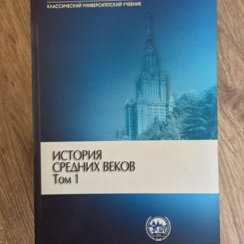 Учебник мгу школе. Учебник истории МГУ. История средневековья учебник МГУ. История средних веков МГУ. Учебник по средним векам для вузов МГУ.