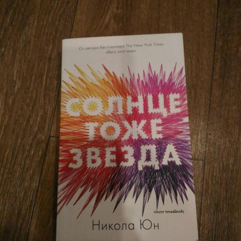 Солнце тоже. Юн Никола 