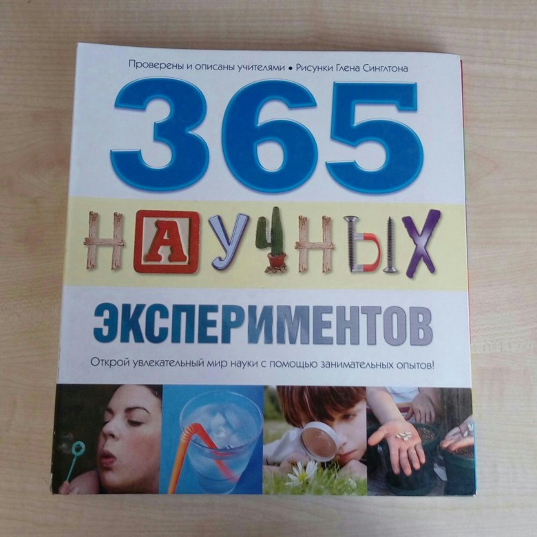 Научные эксперименты книга. 365 Книга. 365 Научных экспериментов. 365 Дней книга.