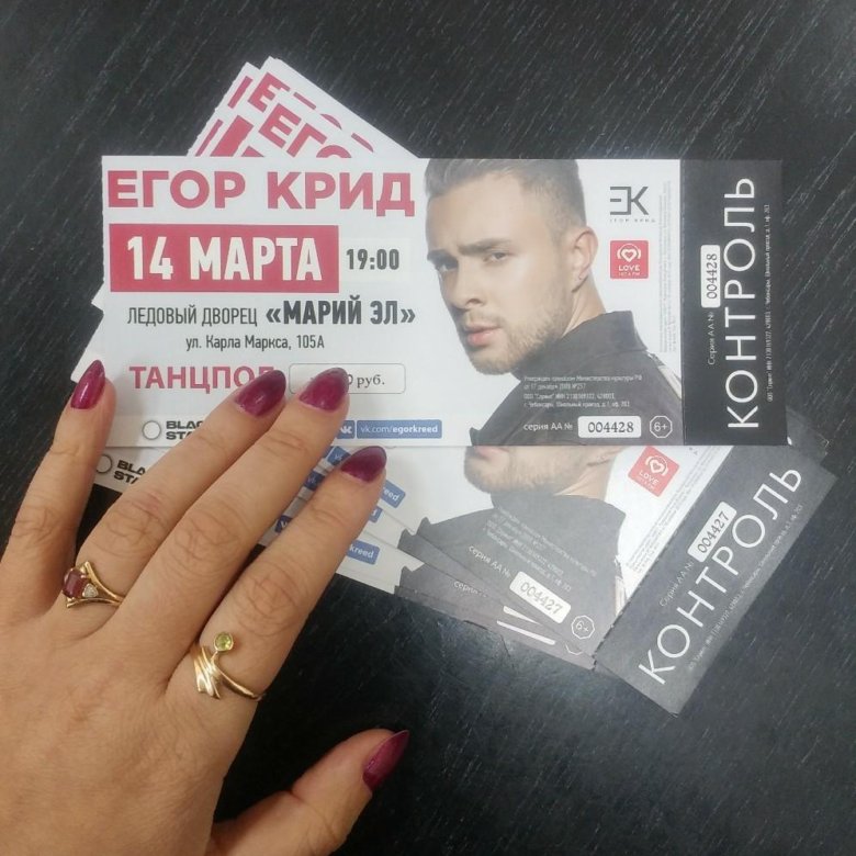 Со скольки лет можно на концерт крида. Билет на концерт Егора Крида. Билет на Егора Крида.