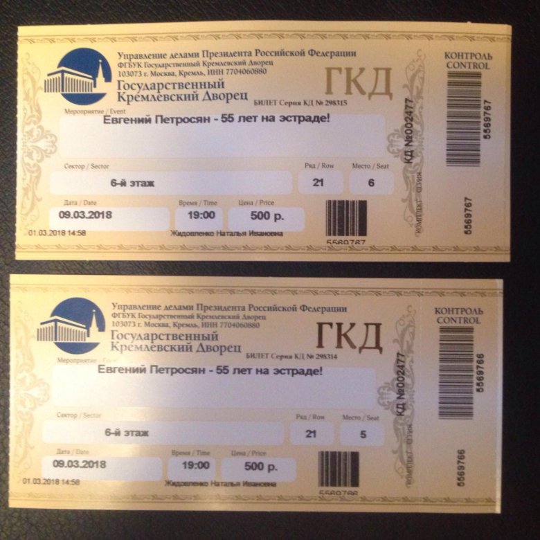 Е билет концерты. Билет на концерт. Билет на концерт Петросяна. Билеты на концерт Аллы Пугачевой. Билет в первый ряд.
