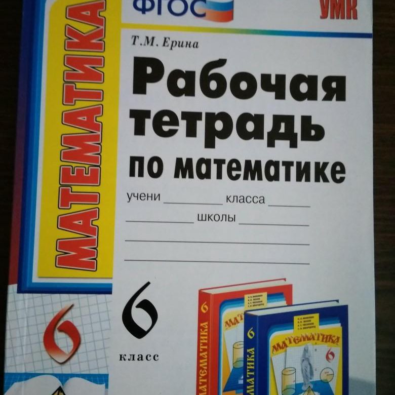 Тетрадь по никольскому математика 6 класс. Математика 6 класс рабочая тетрадь. Тетрадь по математике 6 класс. Тетрадь по математике рабочая тетрадь 6 класс. ТПО по математике 6 класс.