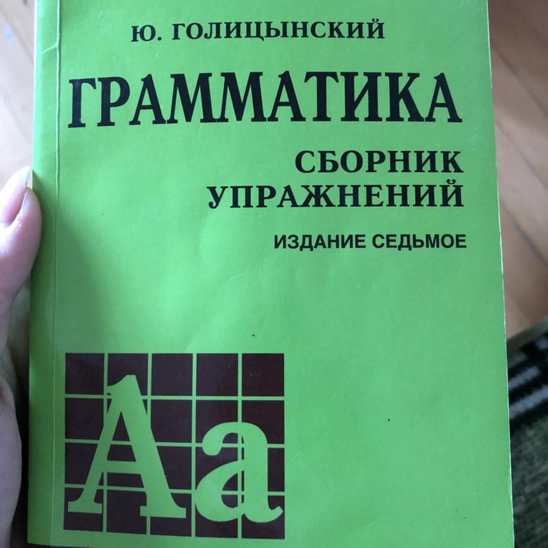 Голицынский 8 издание. Голицынский грамматика сборник упражнений. Грамматика-Голицынский-7-е-издание-. Английский язык грамматика Голицынский сборник упражнений желтый. Грамматика Голицынский 7 издание.