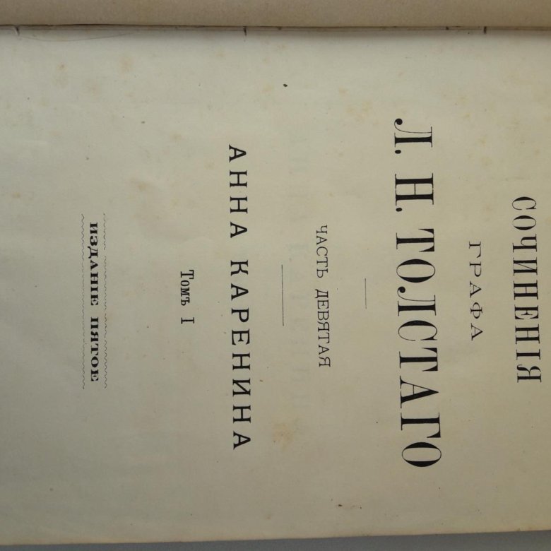 Сколько страниц в книге толстый и тонкий. Лев толстой ПСС М 1936 Т.26 стр.568.