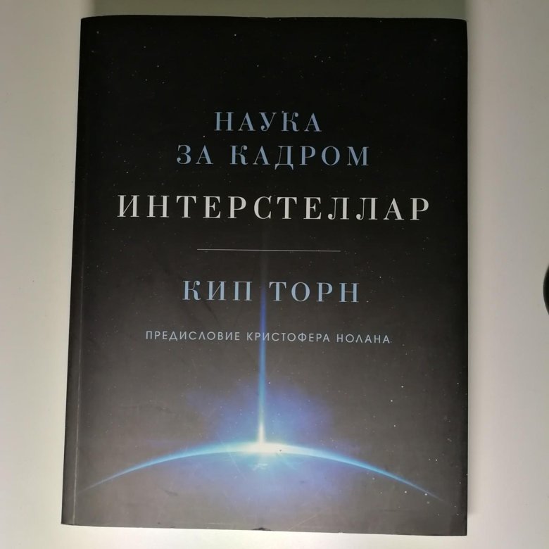 Кип торн наука интерстеллара