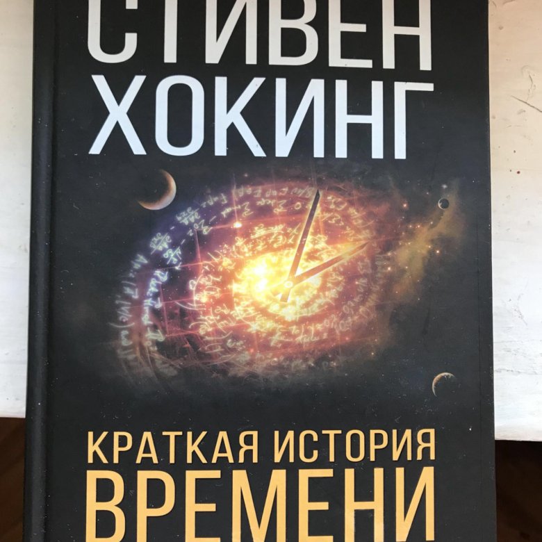 Книги стивена хокинга отзывы. «Краткая история времени» Стивена Хокинга. Краткая история времени Стивен Хокинг читать. Хокинг моя краткая история. Кратчайшая история времени Стивен Хокинг пересказ.