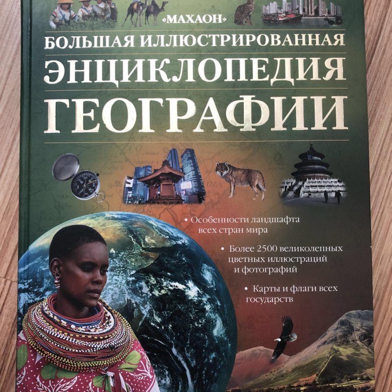 Энциклопедия это. Книга энциклопедия. География. Энциклопедия. Энциклопедия по географии. Географическая энциклопедия.