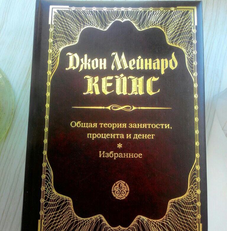 Теория занятости. Кейнс общая теория занятости процента и денег. Общая теория занятости, процента и денег Джон Мейнард Кейнс книга. Катрина Кейнс. «Общая теория занятости, процента и денег» (1936 г.).