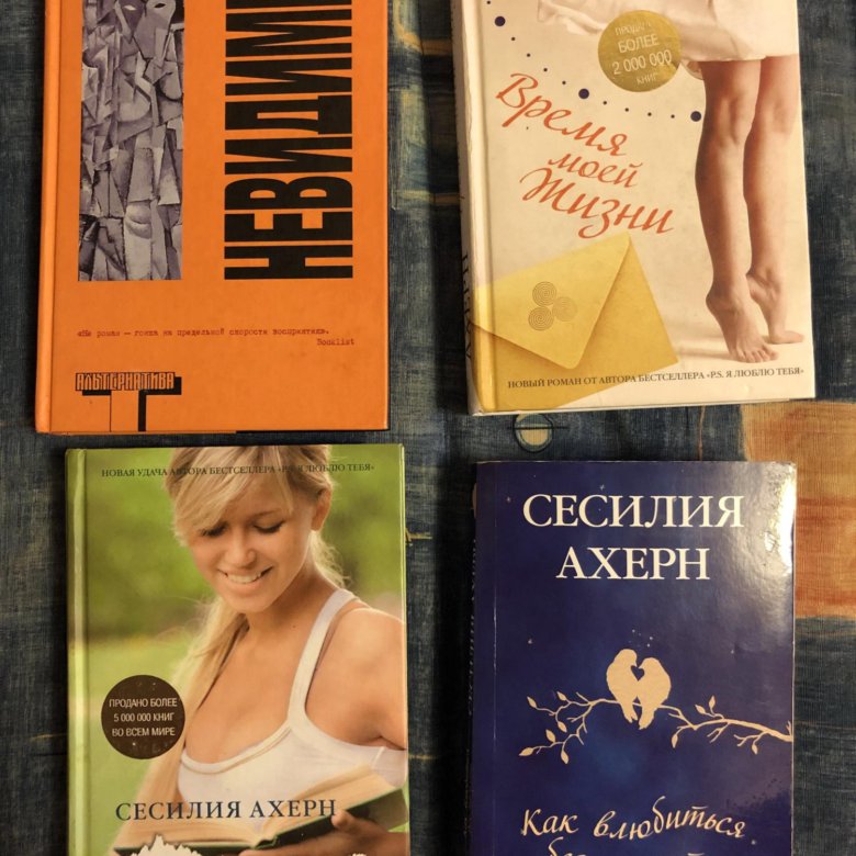 Сесилия ахерн книги