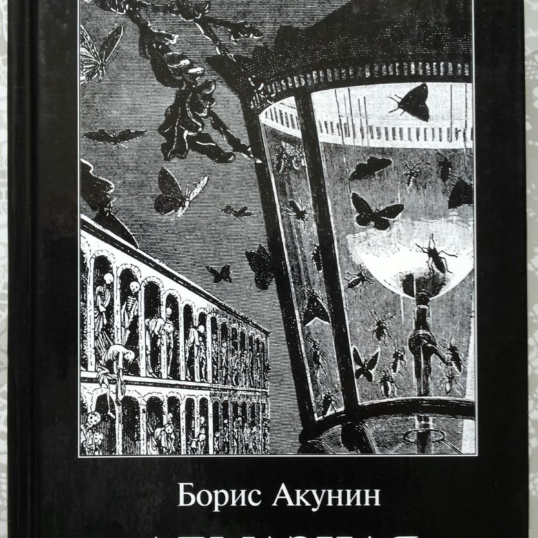 Акунин книги читать алмазная колесница. Алмазная колесница Борис Акунин. Алмазная колесница. Алмазная колесница мюзикл. Алмазная колесница письмо Рыбникова.