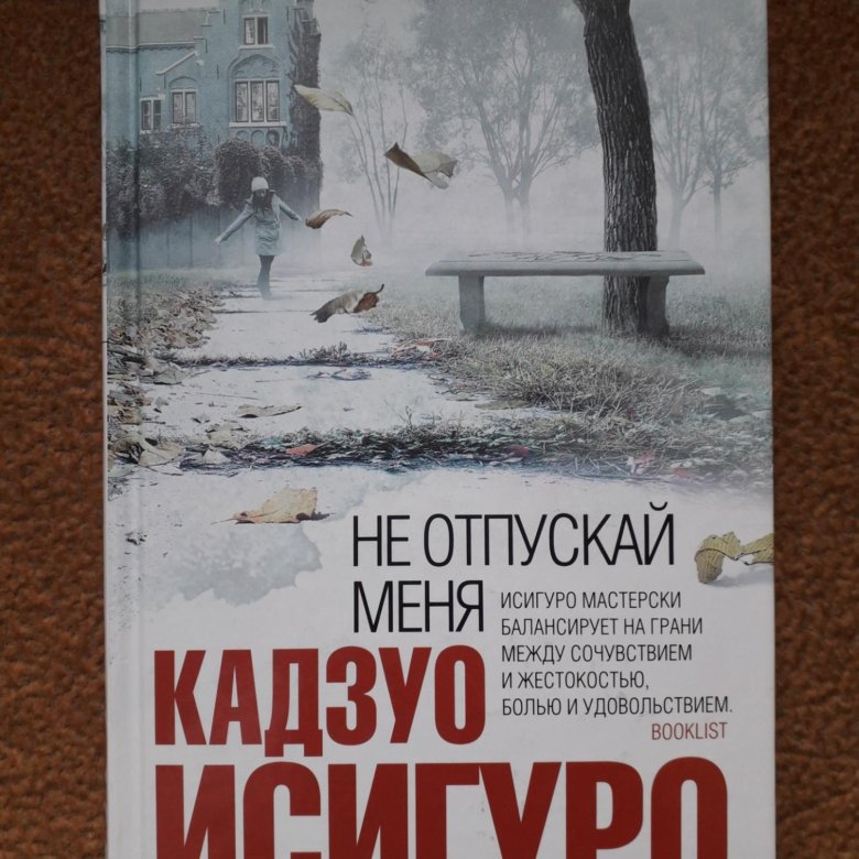 Не отпускай меня книга кадзуо отзывы. Кадзуо Исигуро не отпускай меня. Исигуро книги. Кадзуо Исигуро книги. Книги Кадзуо Исигуро интеллектуальный бестселлер.