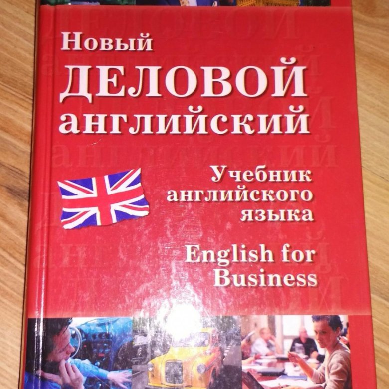 Деловой английский учебник