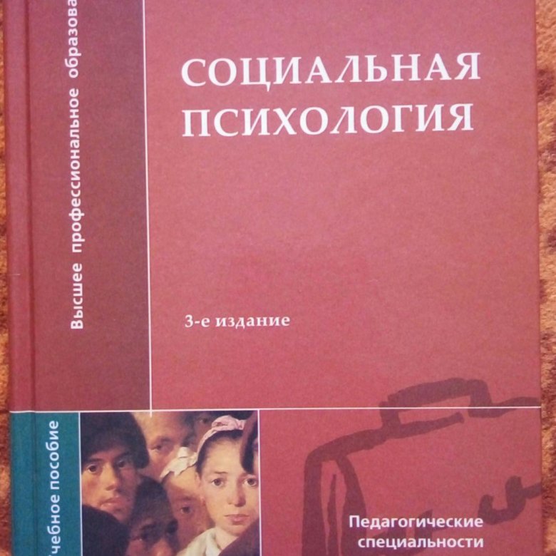 Книжка социальный. Учебник по социальной психологии. Социальная психология учебник. Книги по социальной психологии. Андриенко е в социальная психология.