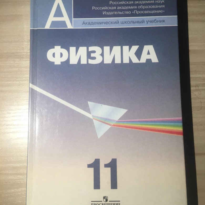 Физика класс кабардин. Физика 11 класс профильный уровень Пинский. Физика 11 класс. Пинский физика 11 класс учебник. Физика 11 класс Кабардин.