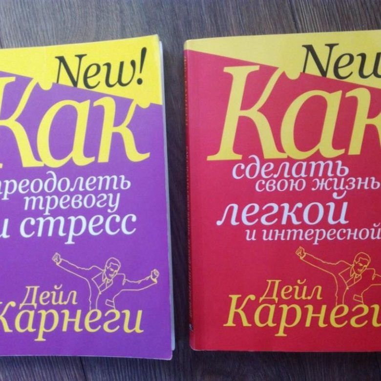 Дейл карнеги психология. Дейл Карнеги книги. Дейл Карнеги как преодолеть тревогу и стресс. Книга Дейла Карнеги как преодолеть стресс.